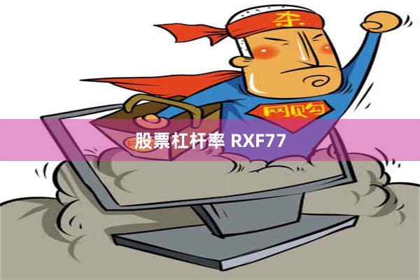 股票杠杆率 RXF77