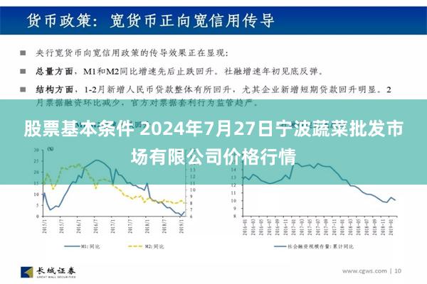 股票基本条件 2024年7月27日宁波蔬菜批发市场有限公司价格行情