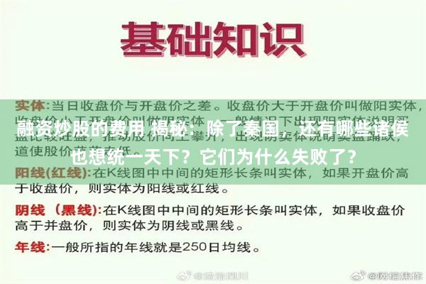 融资炒股的费用 揭秘：除了秦国，还有哪些诸侯也想统一天下？它们为什么失败了？