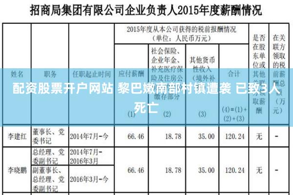 配资股票开户网站 黎巴嫩南部村镇遭袭 已致3人死亡