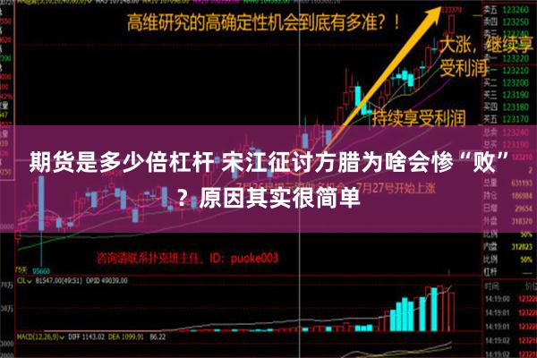 期货是多少倍杠杆 宋江征讨方腊为啥会惨“败”？原因其实很简单