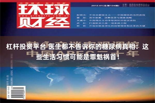 杠杆投资平台 医生都不告诉你的糖尿病真相：这些生活习惯可能是罪魁祸首！