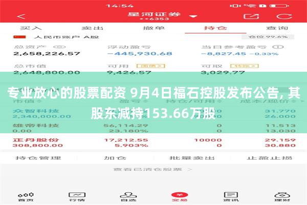 专业放心的股票配资 9月4日福石控股发布公告, 其股东减持153.66万股