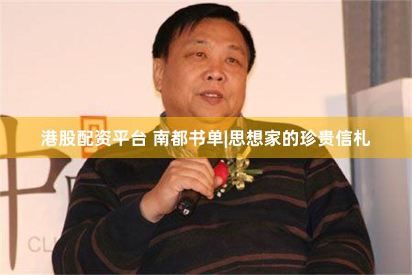 港股配资平台 南都书单|思想家的珍贵信札