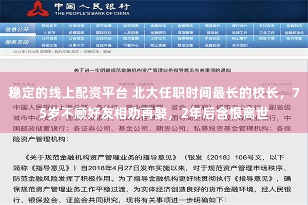 稳定的线上配资平台 北大任职时间最长的校长，75岁不顾好友相劝再娶，2年后含恨离世