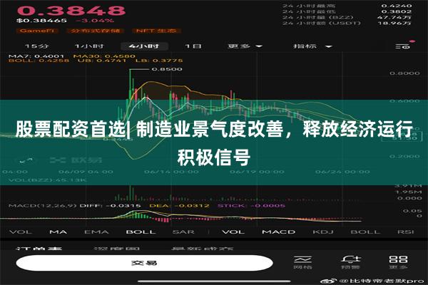 股票配资首选| 制造业景气度改善，释放经济运行积极信号