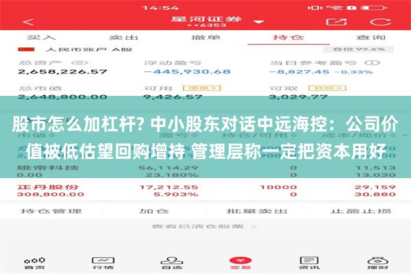 股市怎么加杠杆? 中小股东对话中远海控：公司价值被低估望回购增持 管理层称一定把资本用好