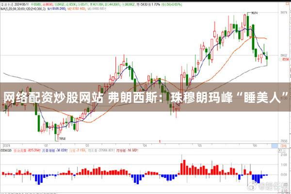 网络配资炒股网站 弗朗西斯：珠穆朗玛峰“睡美人”