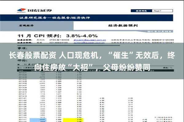 长春股票配资 人口现危机，“催生”无效后，终向住房放“大招”，父母纷纷赞同