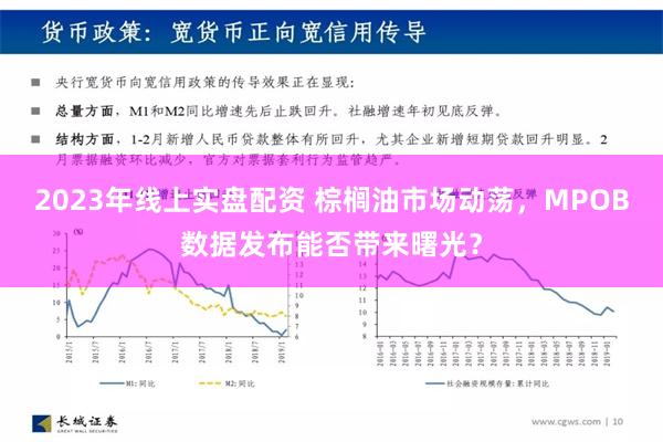 2023年线上实盘配资 棕榈油市场动荡，MPOB数据发布能否带来曙光？