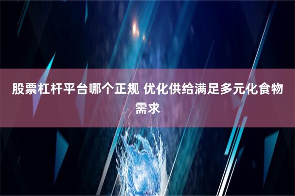 股票杠杆平台哪个正规 优化供给满足多元化食物需求