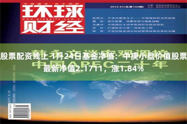 股票配资线上 1月24日基金净值：中庚小盘价值股票最新净值2.1711，涨1.84%