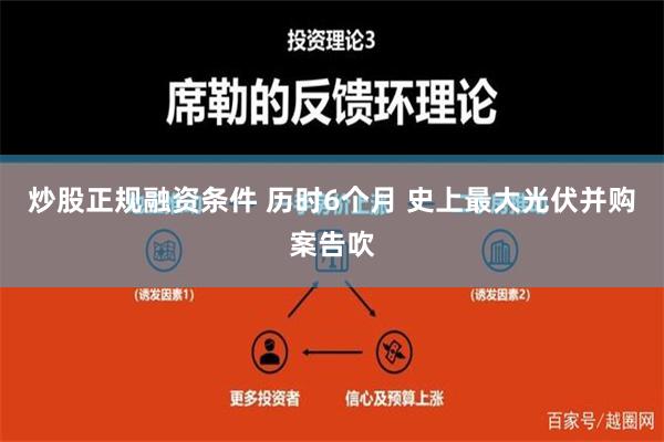 炒股正规融资条件 历时6个月 史上最大光伏并购案告吹